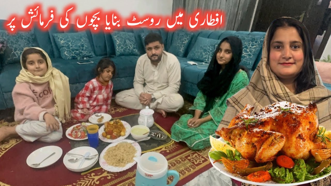 Aftari mai aj roast bnaya | bchon ki frmaish pori ki| sidra ki shahzadiyan 