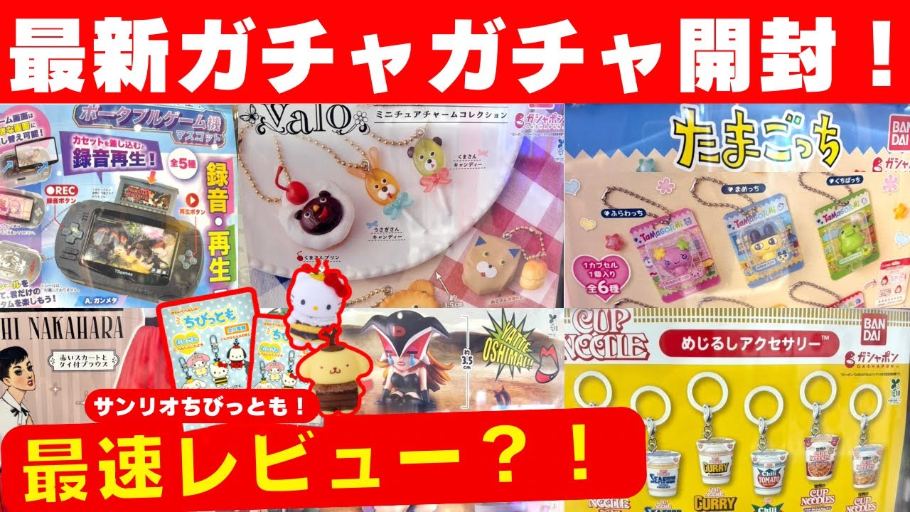 1月#6 【ガチャガチャ】超最新の新作ガチャ！最速レビュー！たまごっち/サンリオ/カプセルトイ/ガシャポン/capsuletoy ほか