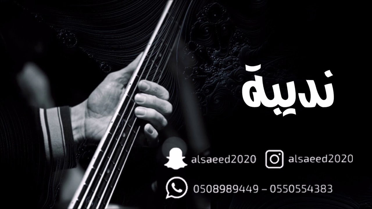نديبه ام عبدالله   _  اهل الحسد نامو  2019  فرقة نديبه