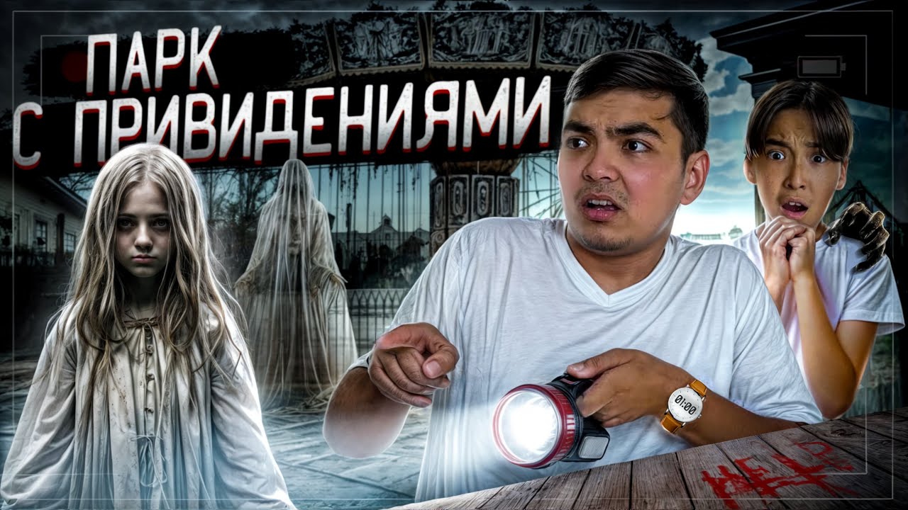 Түнгі 01:00де ЗАБРОШЕННЫЙ ПАРККЕ бардық | Парк с ПРИЗРАКАМИ 😱 | Өте қорқынышты болды