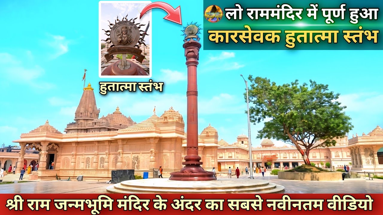 लो 500 दिन में पूर्ण हुआ कारसेवक हुतात्मा स्तंभ New Update| Rammandir|Ayodhya development projects
