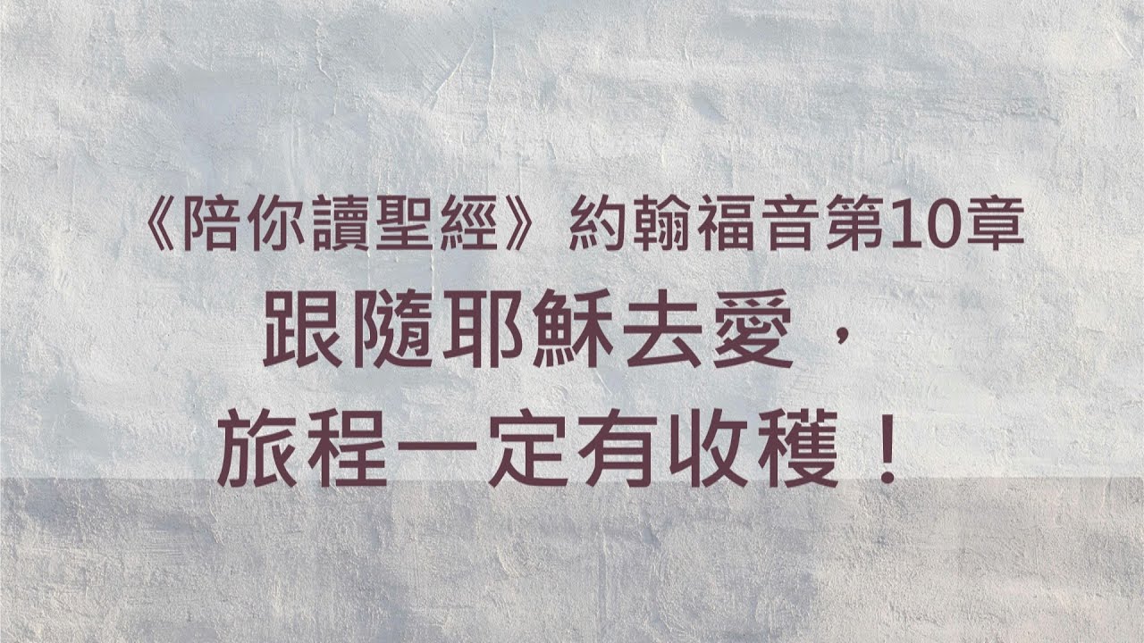 跟隨耶穌去愛，旅程一定有收穫！《約翰福音10》｜陪你讀聖經2