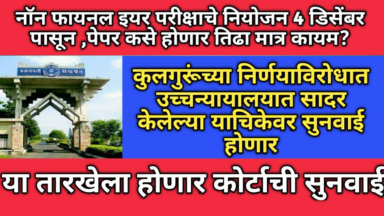 Non final year exam meeting scheduled | मार्कशीट मिळाल्या  पण डिग्री? | SGBAU university exam news
