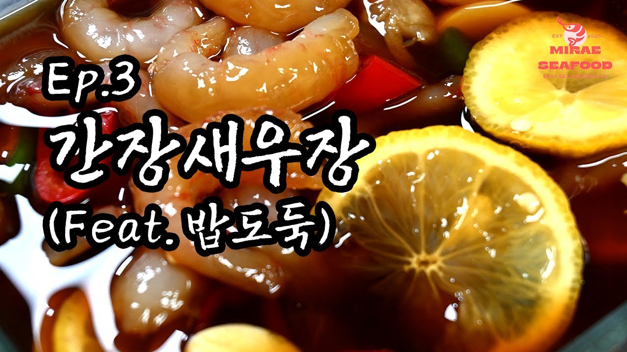 [Ep.3] 초간단 간장소스로 간장새우장 만들기