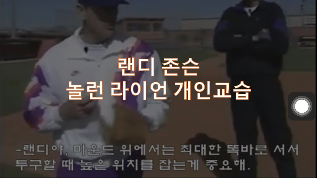 놀런 라이언이 랜디 존슨을 가르치던 영상