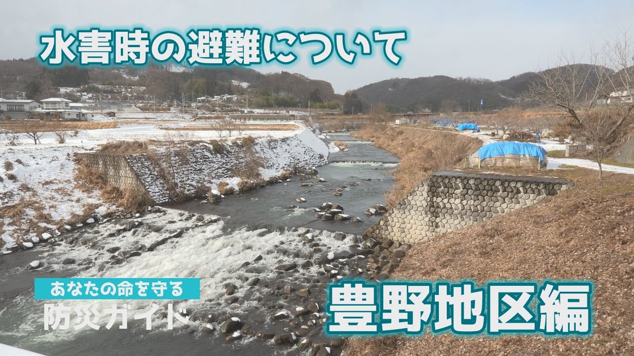 あなたの命を守る防災ガイド 豊野地区②「水害時の避難について」