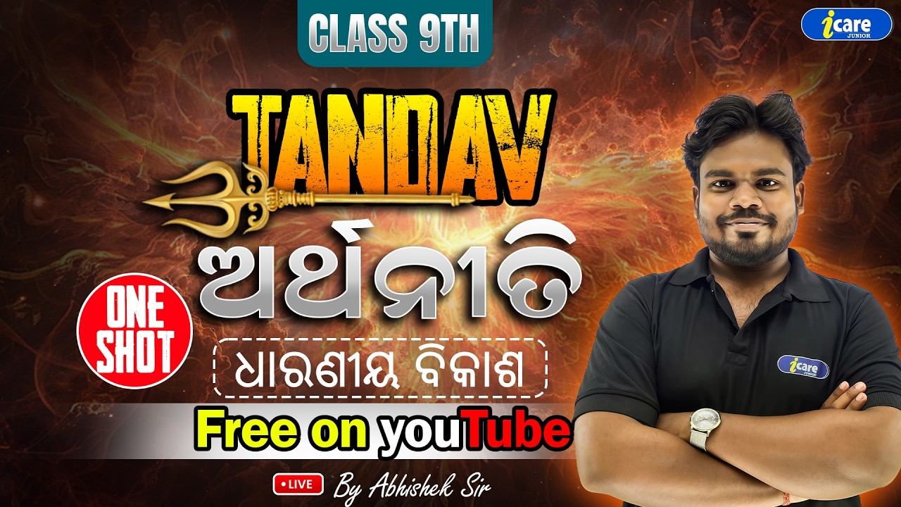 ଧାରଣୀୟ ବିକାଶ🔥| ONE SHOT | BSE Class 9 ଅର୍ଥନୀତି | By Abhisek Sir