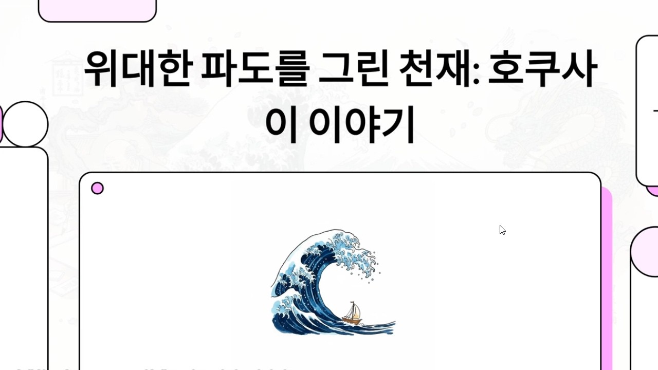 46. 가쓰시카 호쿠사이 (葛飾北斎): '가나가와의 큰 파도' 등 우키요에(浮世絵)의 거장