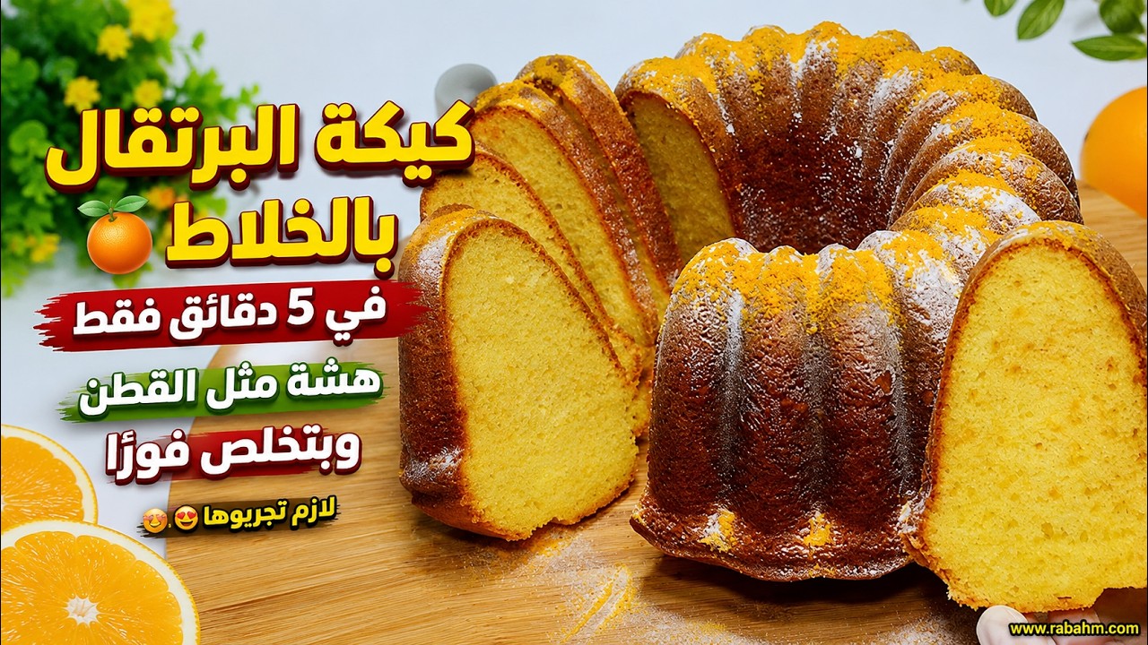 كيكة البرتقال بالخلاط 🍊 في 5 دقائق فقط! هشة مثل القطن وبتخلص فورًا – لازم تجربوها! 😍 مع رباح محمد