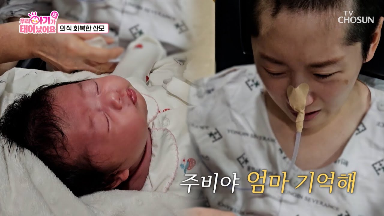 출산 후 뇌출혈로 쓰러진 아내😢 공군 부부에게 찾아온 기적💌✨ TV CHOSUN 251021 방송 | [우리 아기가 또 태어났어요] 4회 | TV조선
