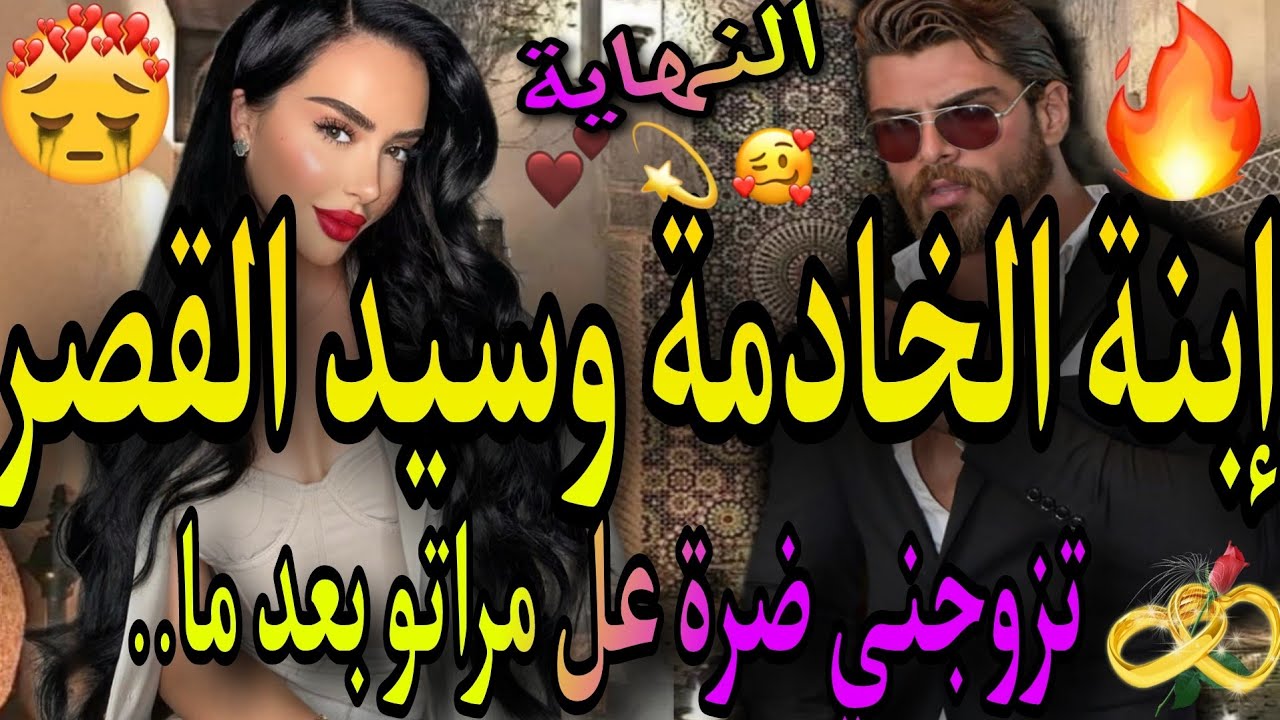 النهاية ❤️‍🔥إبنت الخادمة وسيد القصر👸تزوجني ضرة عل زوجتي الاولى😭بعد ما..❤️‍🩹قنبلة الموسم