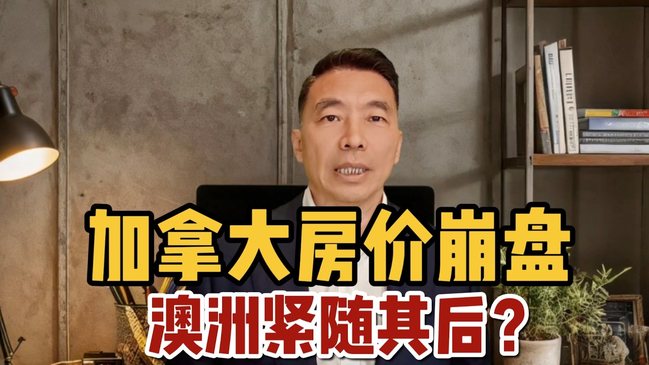 加拿大房价崩盘，澳洲紧随其后？