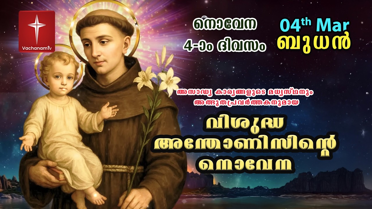 04 March|വിശുദ്ധ അന്തോണീസ് നൊവേന|Day 04|St Antony's Novena VachanamTV Live Prayer #stantony