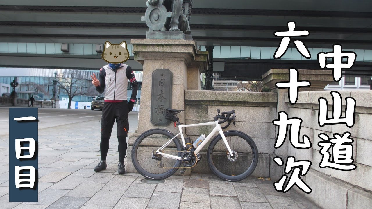 中山道ライド
