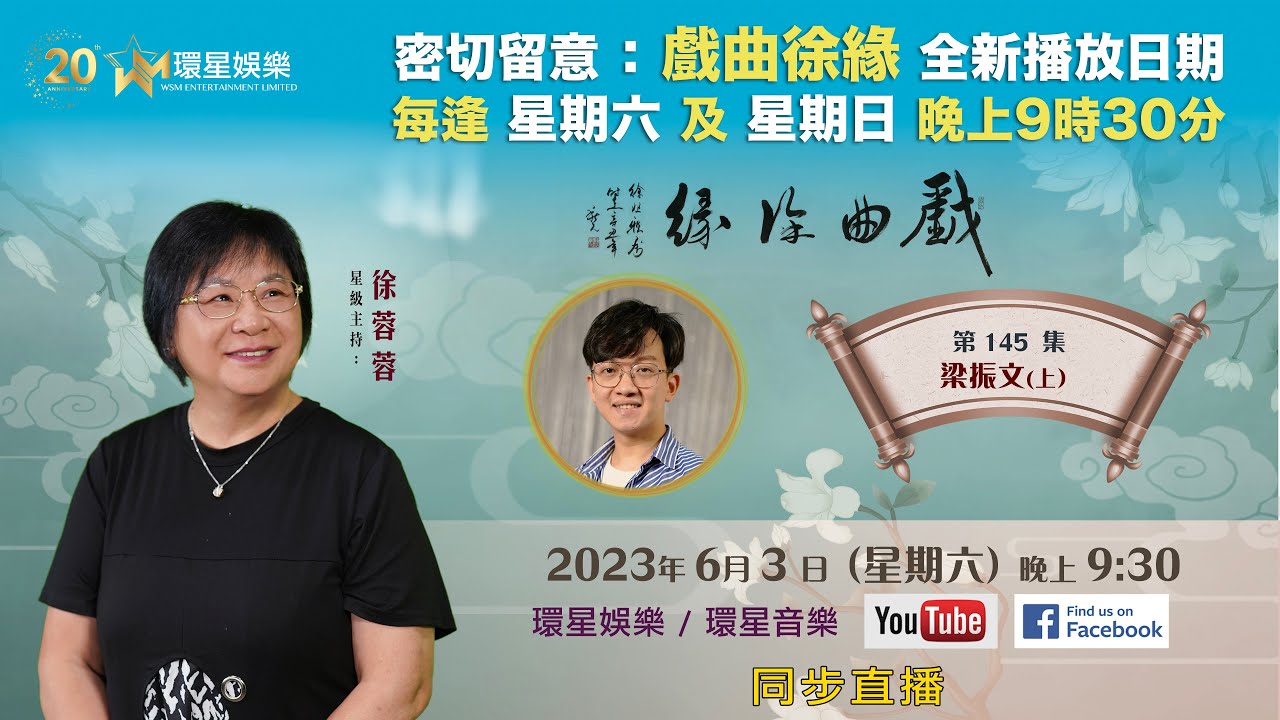戲曲徐緣 | EP145 | 梁振文專訪(上)