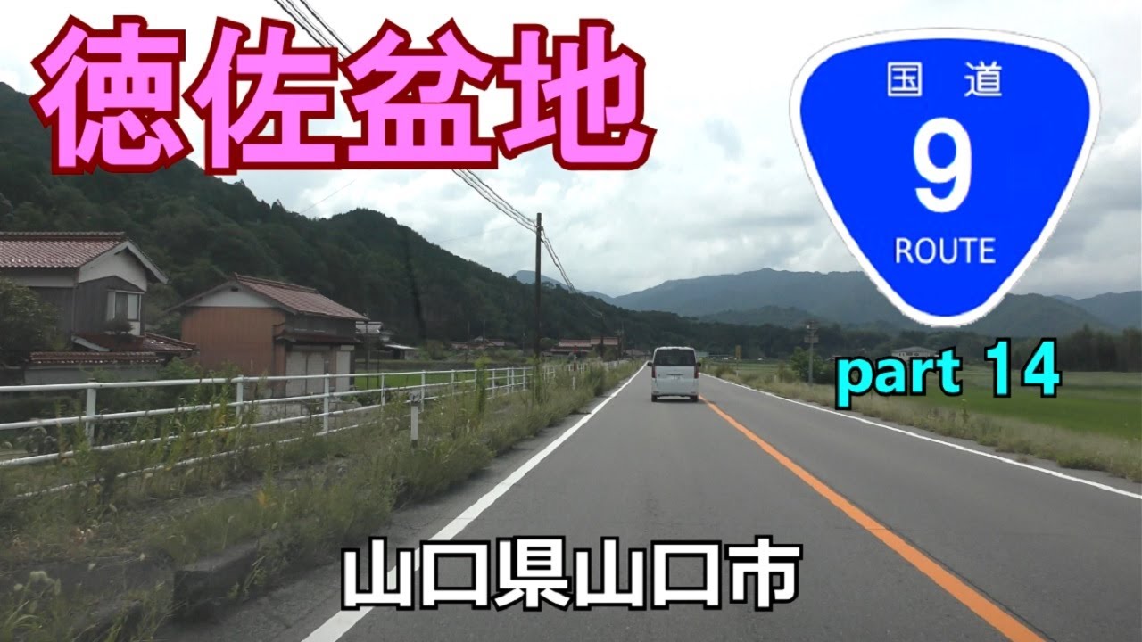 国道9号(起点→終点)　14．山口県山口市R315～山口市R435