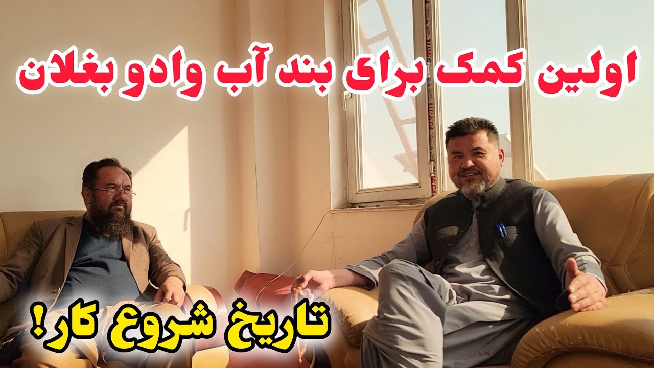 اولین کمک برای بند آب وادو آیا کار شروع شده بزرگترین بند آب مردمی