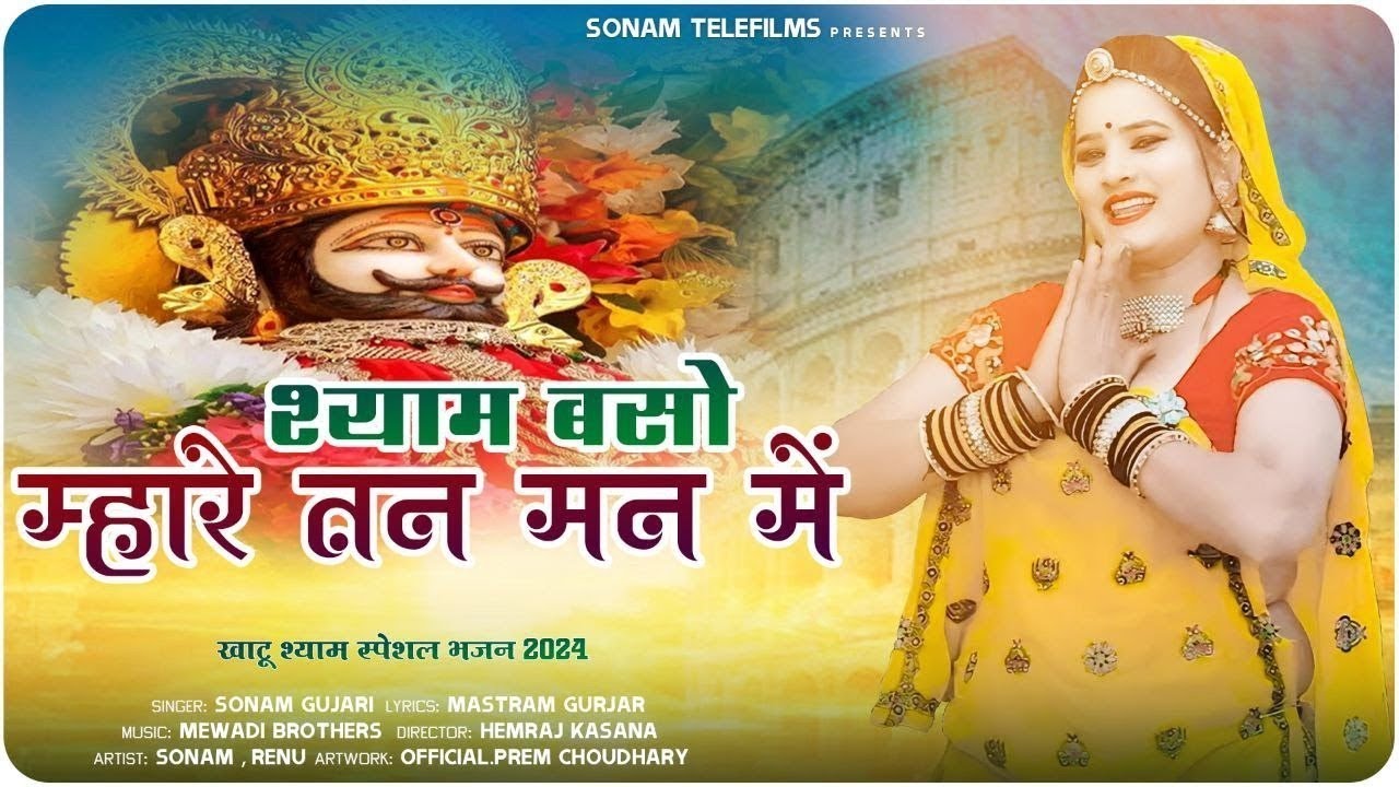 Khatu Shyam Bhajan 2026 | श्याम बसो म्हारे तन मन में | Khatu Shyam Ji Song | Prakash Gurjar  