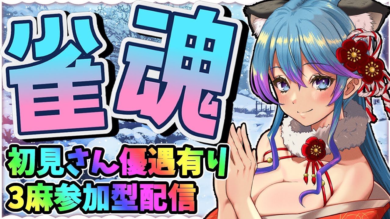 【#雀魂　#参加型】３麻東風参加型配信☆初見歓迎　【#柚木チコ　#女性Vtuber】