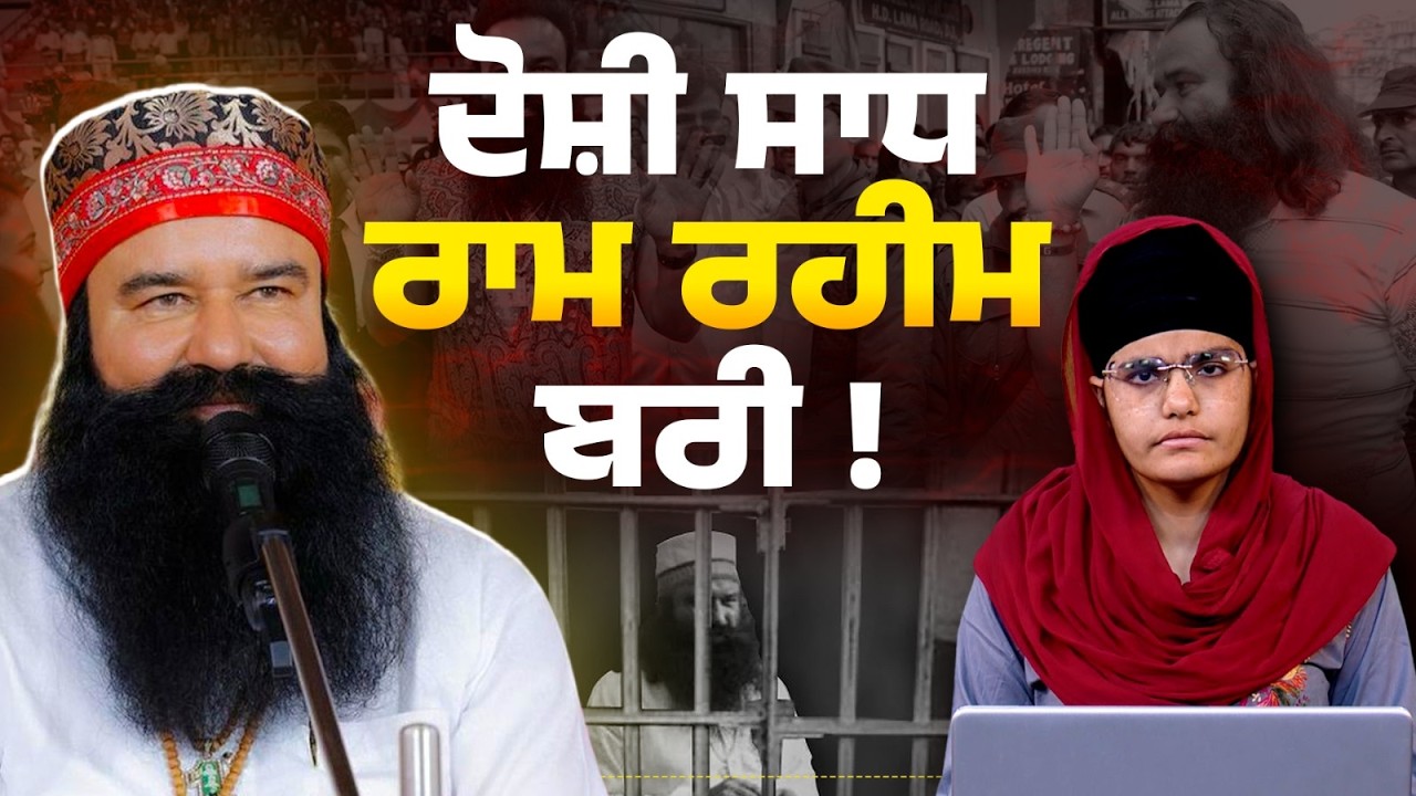 ਚੋਣਾਂ ਤੋਂ ਪਹਿਲਾਂ Ram Rahim ਨੂੰ ਵੱਡੀ ਰਾਹਤ, Journalist Chhatrapati ਮਾਮਲੇ 'ਚ ਹੋਇਆ ਬਰੀ l THE KHALAS TV