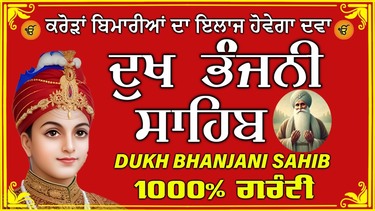 ਦੁੱਖ ਭੰਜਨ ਤੇਰਾ ਨਾਮ ਜੀ // ਦੁੱਖ ਭੰਜਨੀ ਸਾਹਿਬ // DUKH BHANJANI // GURU HARI KISAN SAHIB JI 2026