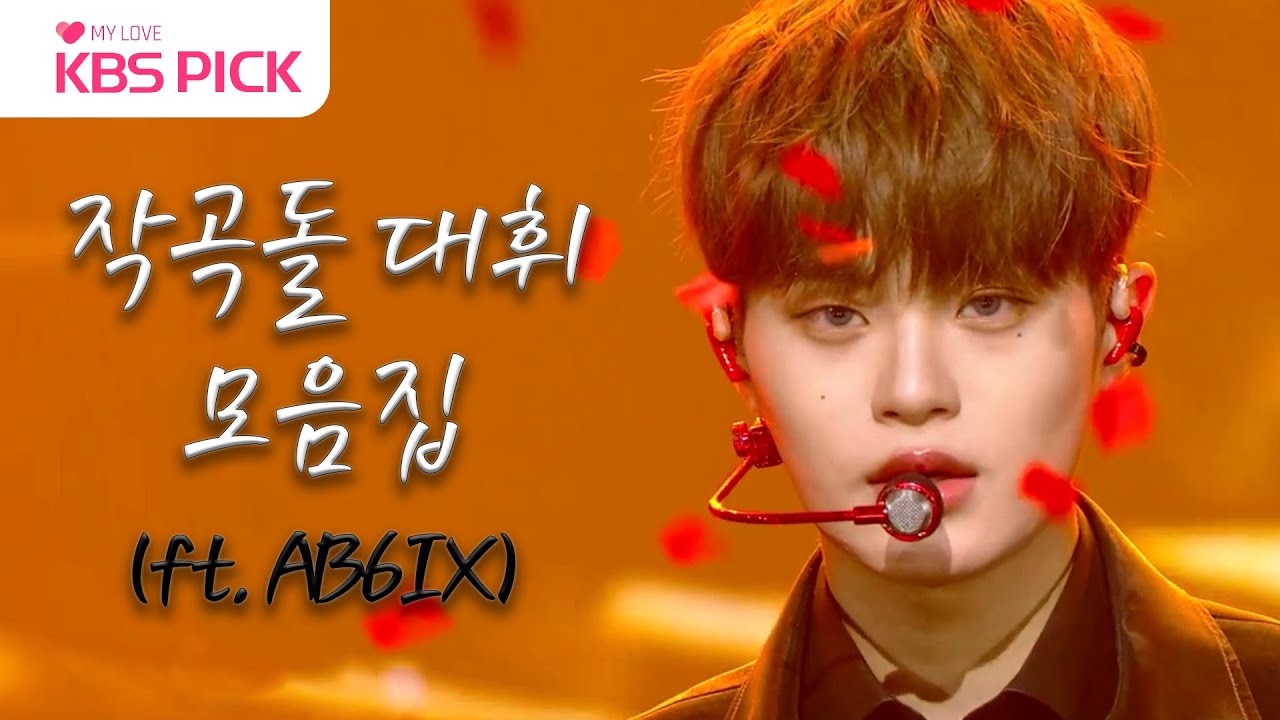 [#리슨업] 아이돌 대휘vs프로듀서 대휘! 작곡돌 믓찌다 믓찌다❤ 이대휘 무대 모음집(ft.AB6IX) | KBS 방송
