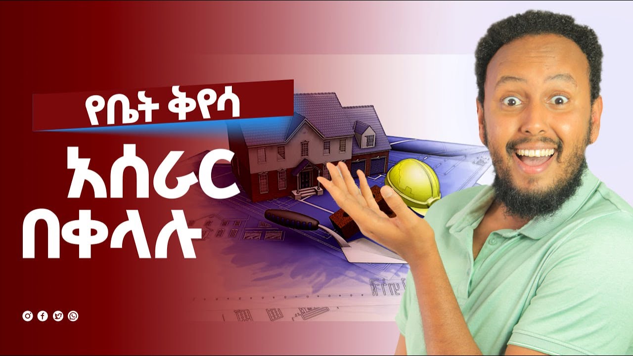 የ ቤታችንን ቅየሳ አሰራር በቀላሉ ( Part 2). How To Carry Out A Setting Out. construction for beginners.