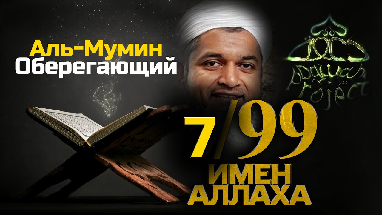 99 Имен Аллаха 7/99 Хасан Али Аль Мумин | Dawah Project
