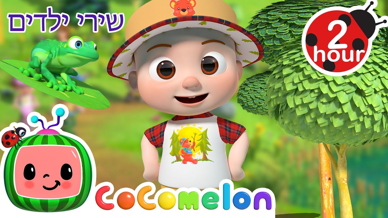 שיר יום הטבע של JJ 🐸 שירים וחידושים לילדים בעברית | @CoComelon - קוקומלון בעברית