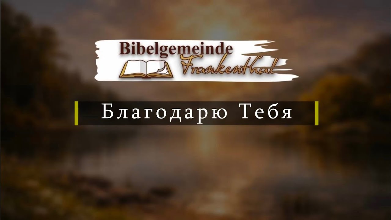 Благодарю Тебя