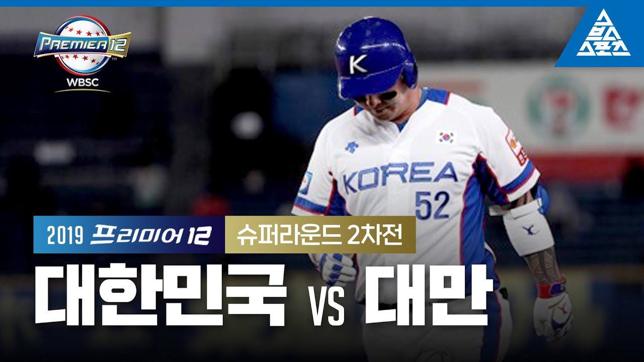2019 프리미어12 슈퍼라운드 2차전 대한민국 vs 대만 [습츠_프리미어12]