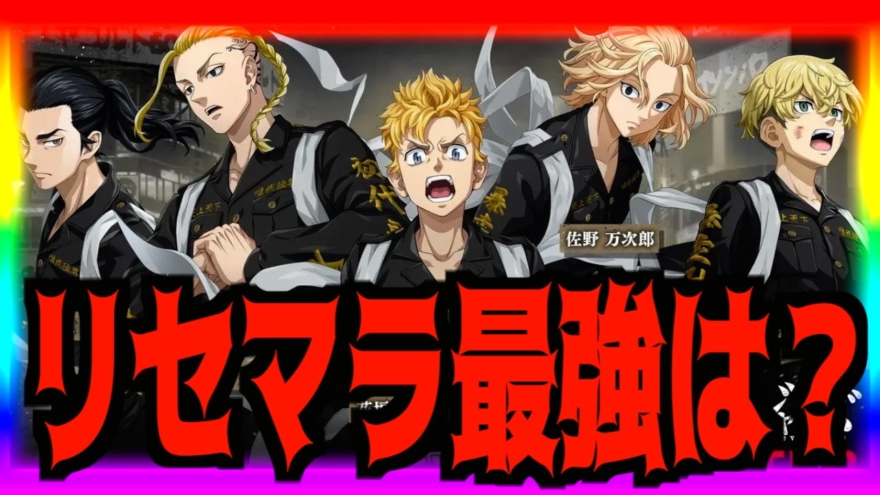 【新着ゲーム】東京リベンジャーズ UNLIMITED リセマラ最強は誰だ!?10分遊んだ結果衝撃の事実が発覚!!!