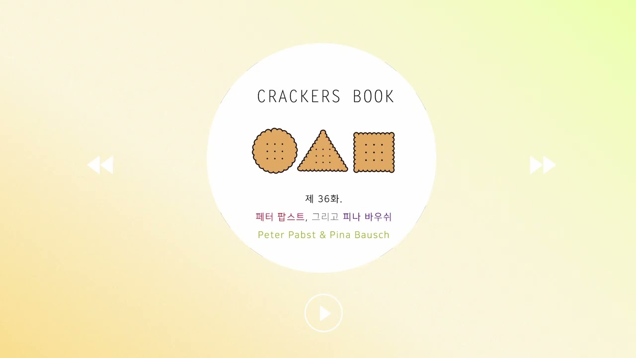 36화. 페터 팝스트, 그리고 피나 바우쉬
