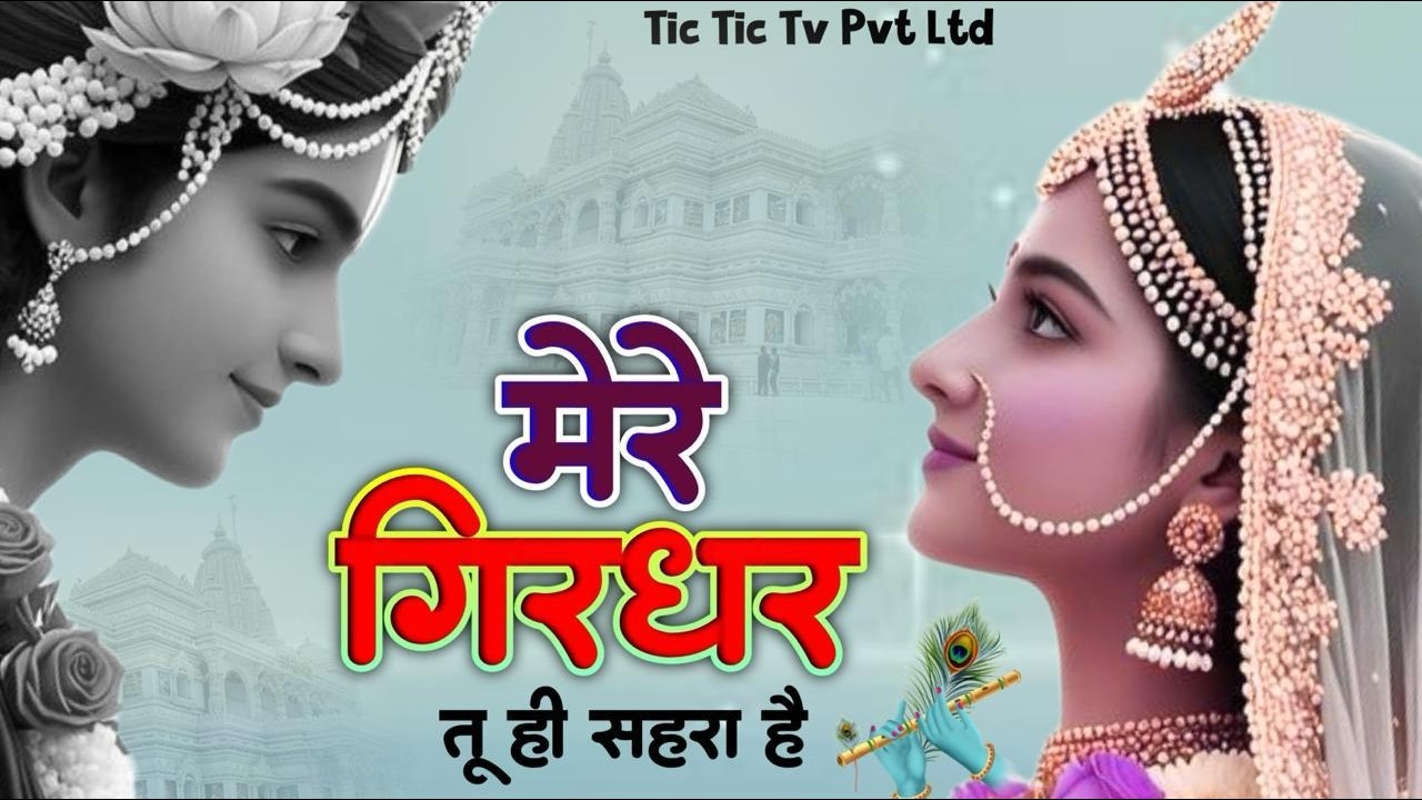 Mere Girdhar Tu Hi Sahara Hai - मेरे गिरधर तू ही सहारा है - Meri Naiya Ka Tu Kinara Hai #harekrishna