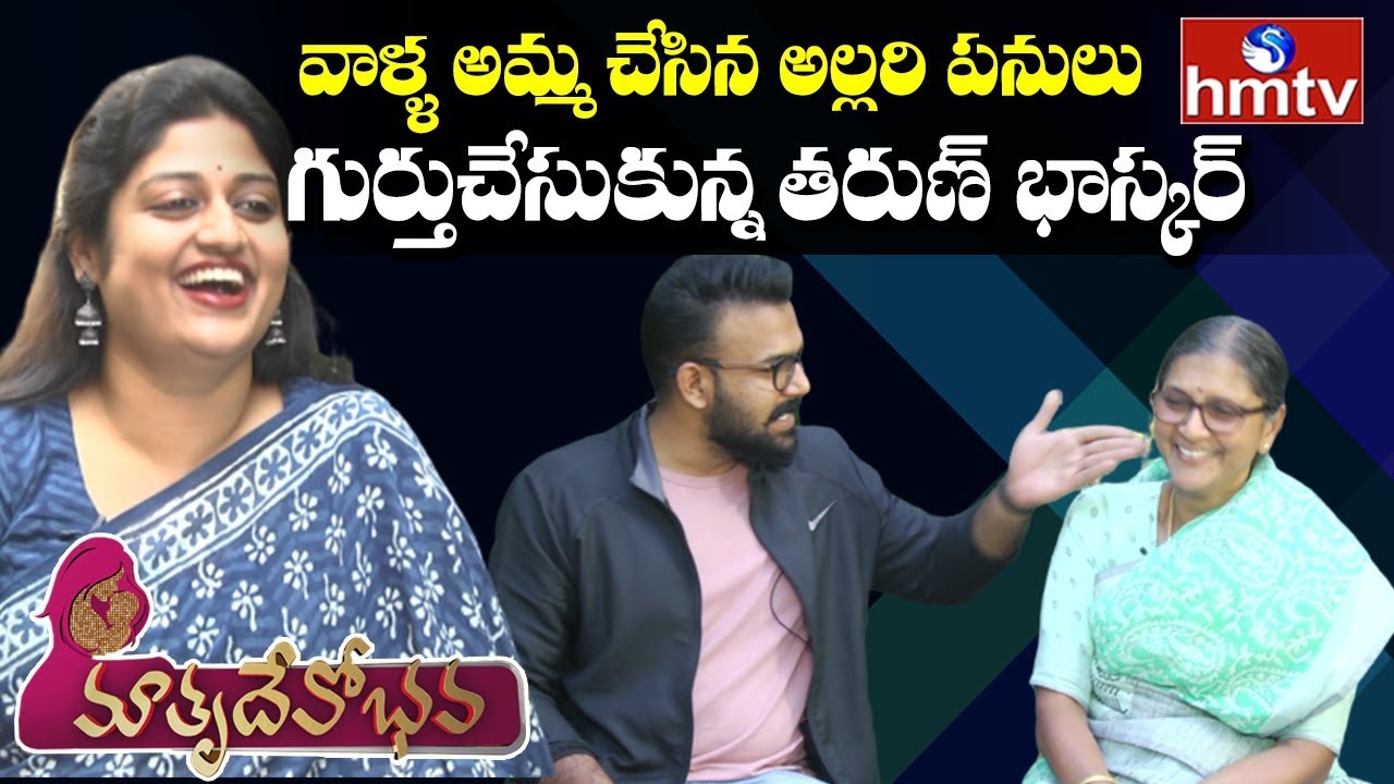 Tarun Bhascker Shares Funny Moments with His Mom |  Matru Devo Bhava | hmtv Telugu News
