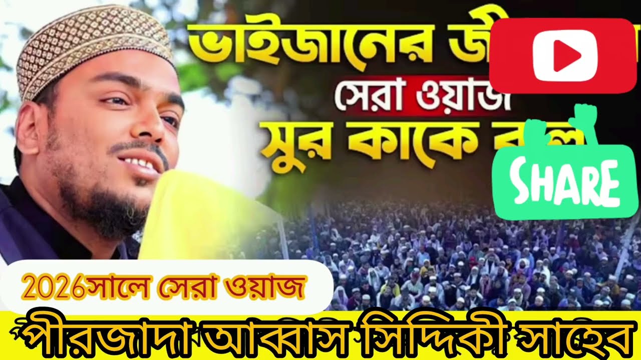পীরজাদা আব্বাস সিদ্দিকী সাহেব ফুরফুরা শরীফ 
