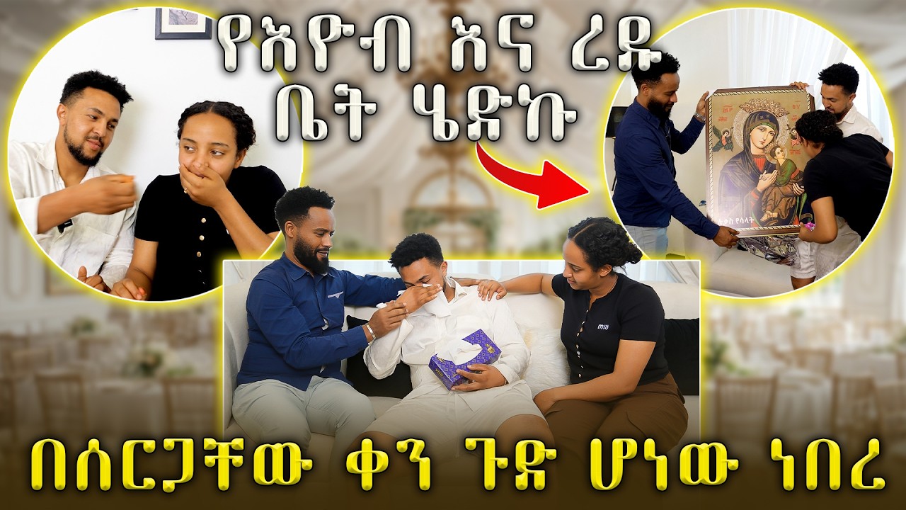 እዮብ እና ረዱ ቤታቸውን አስጎበኙኝ || EYOB & REDU || Abugida Entertainmen