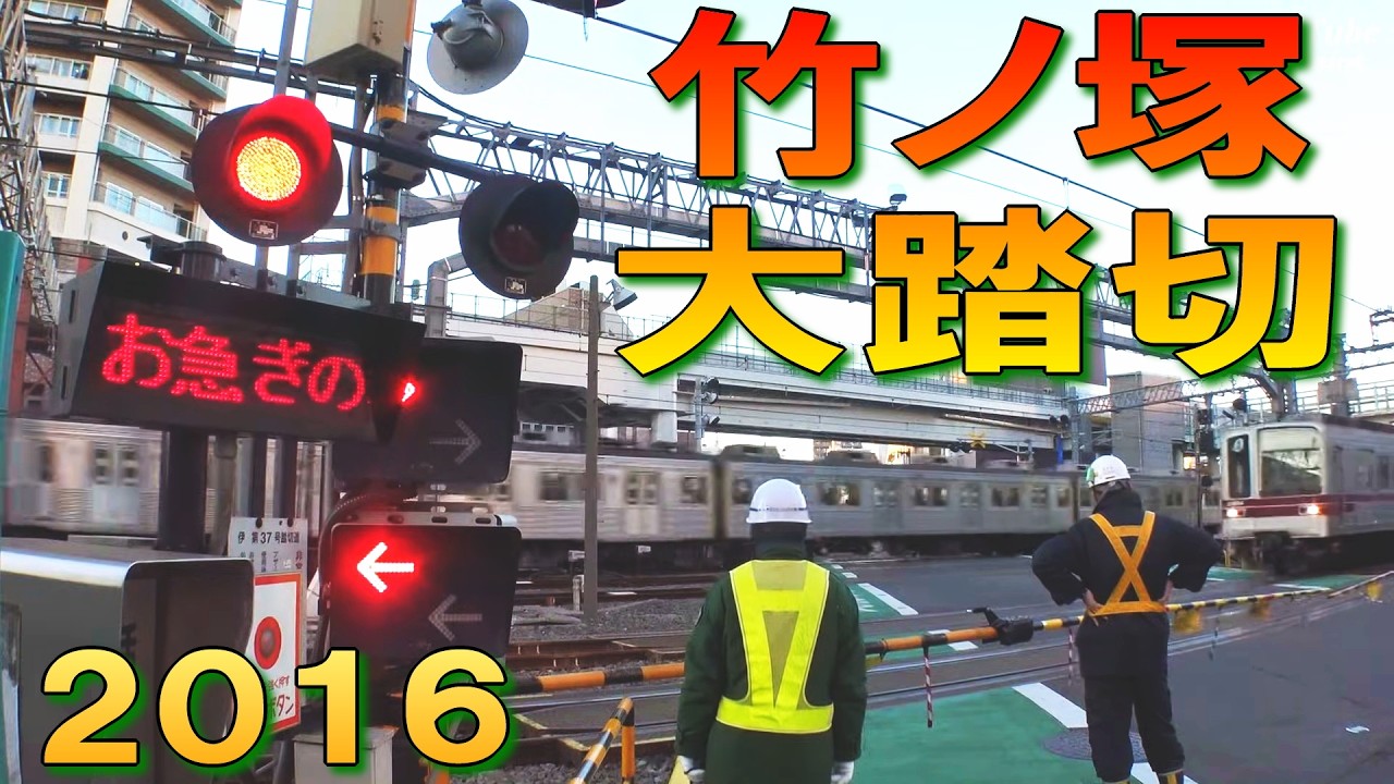 【踏切】 ひたすら東武伊勢崎線 竹ノ塚の大踏切 (1-Jan-2016)
