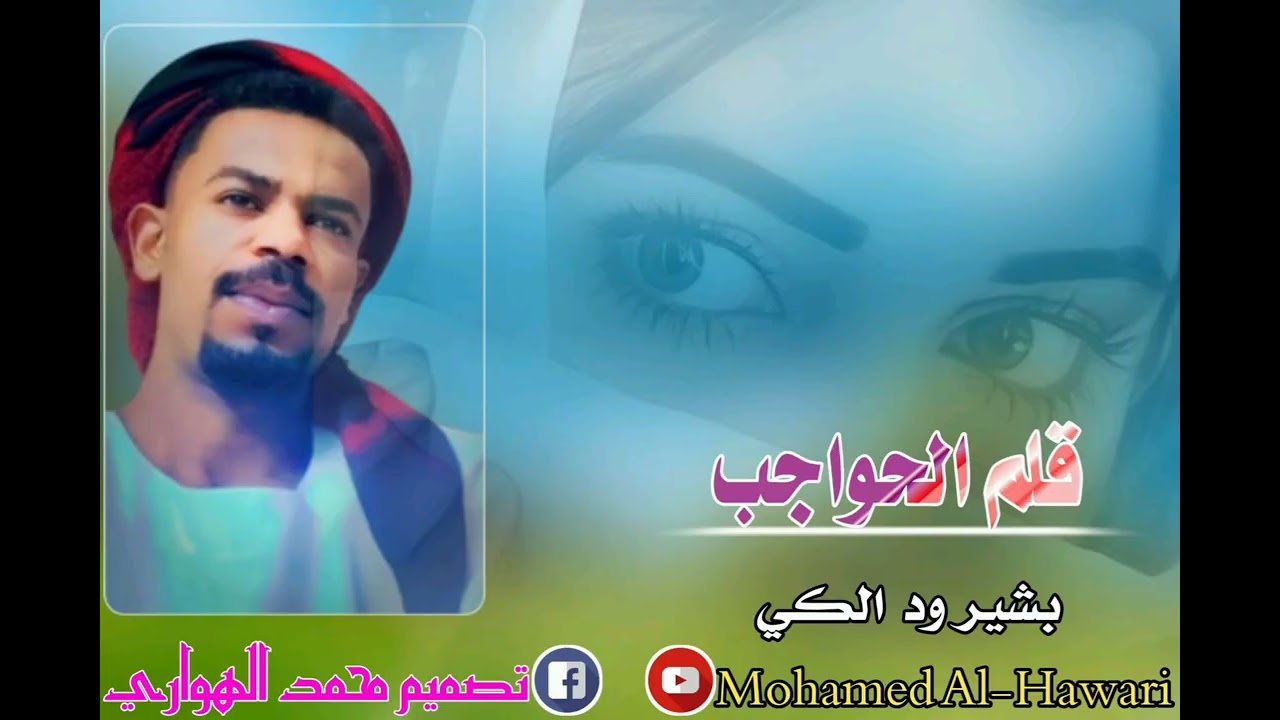 قلم الحواجب الجرا