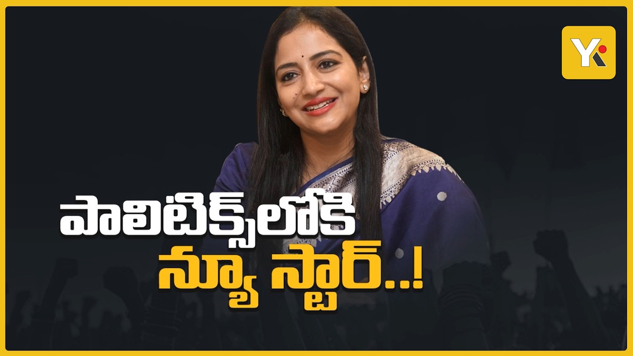 Dr. Preethi Reddy Political Entry: మల్కాజిగిరి ఎంపీగా మల్లారెడ్డి కోడలు ప్రీతీరెడ్డి?  YK TV