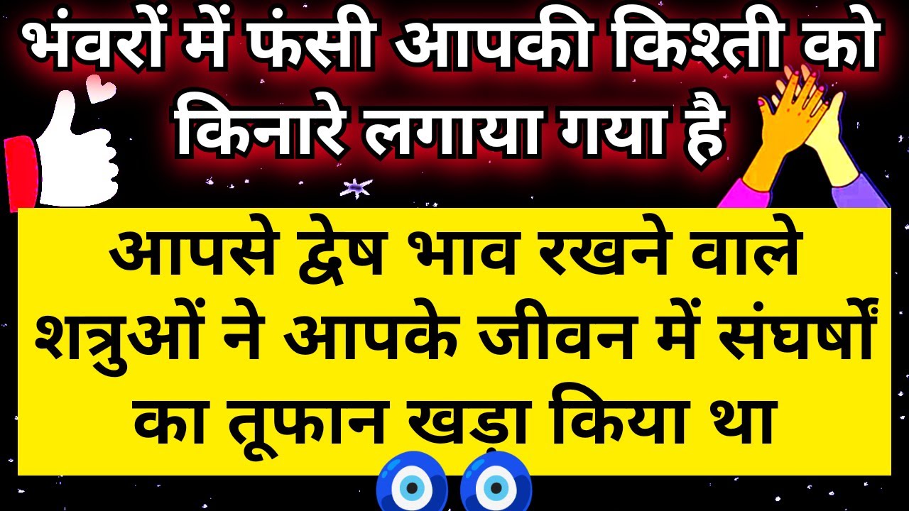 शत्रुओ ने आपके जीवन की किश्ती को गलत दिशा दिखाकर संघर्षों के भंवर मे पहुंचा दिया था | Hindi Tarot 🧿🧿