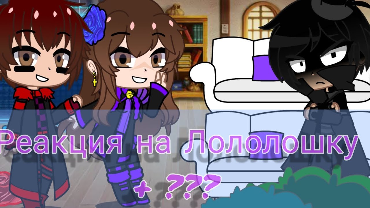 реакция ИМ + ??? на Лололошку 1/?