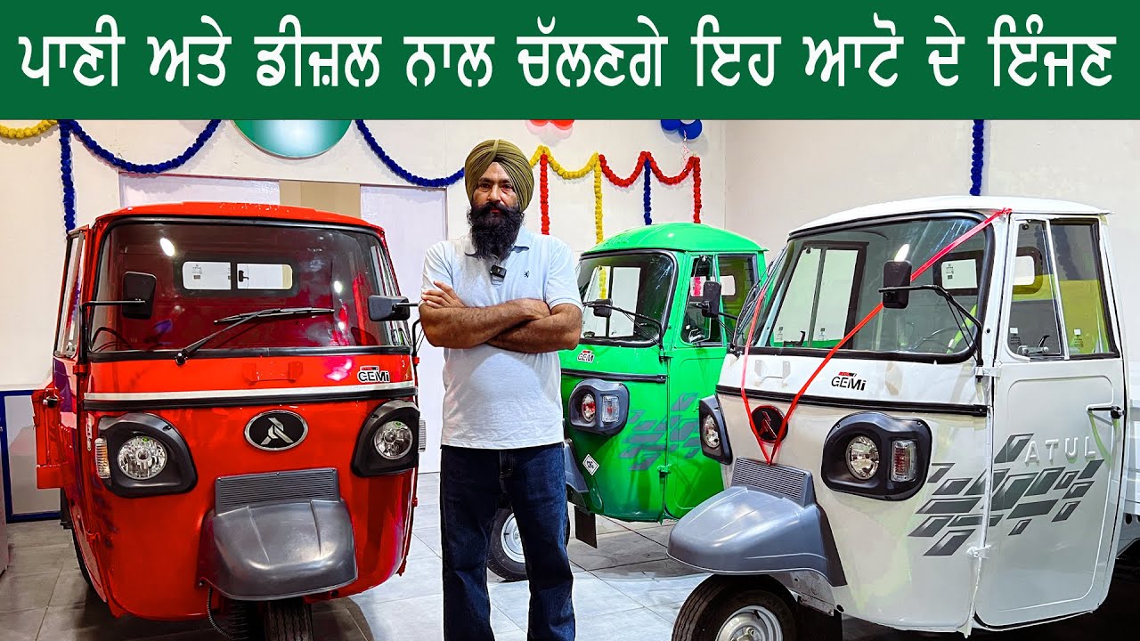 ਪਾਣੀ ਤੇ ਡੀਜ਼ਲ ਨਾਲ ਚਲਦੇ ਇਹ ਆਟੋ , ਕੀਮਤ ਅਤੇ ਫੀਚਰ ਜਾਣੋ || atul auto diesel price
