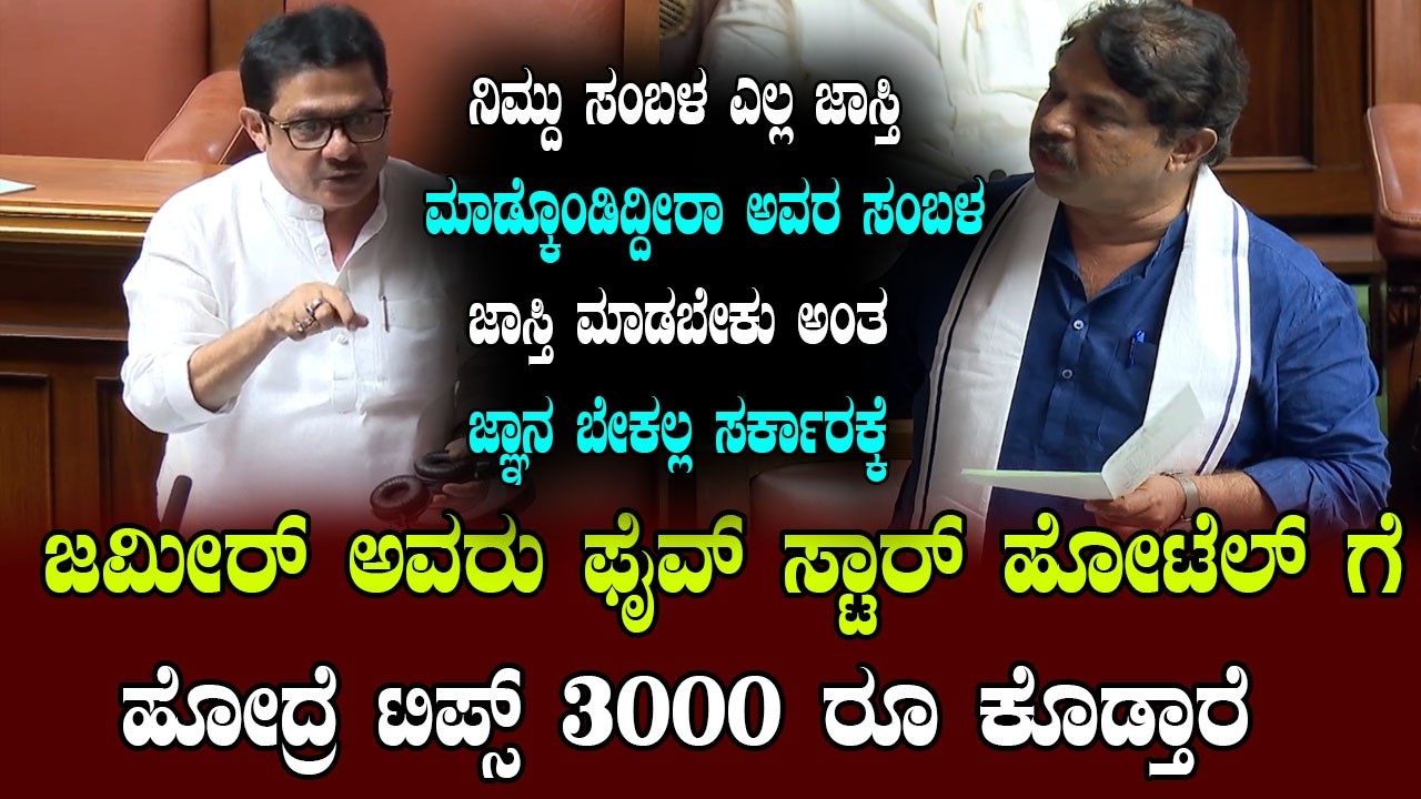 R. Ashok vs Zameer Ahmed Khan in Karnataka Assembly Session | BJP vs Congress