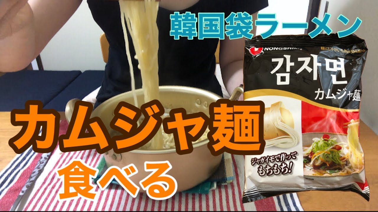 [韓国袋ラーメン]カムジャ麺作って食べる　#감자면　#韓国袋麺