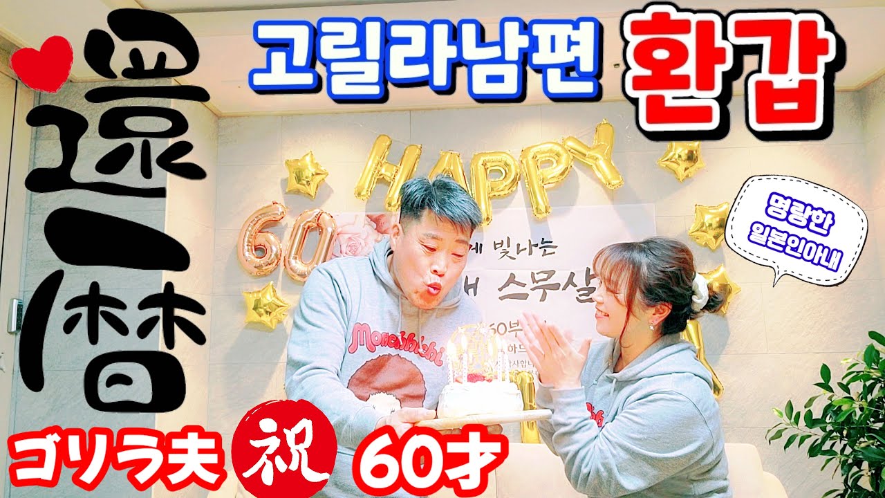 【한일부부/日韓夫婦】고릴라🦍남편 환갑🎉🎂명랑한일본인아내