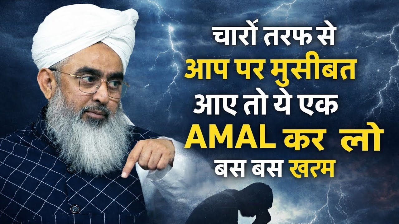 Charo taraf se aap par musibat aaye to ye AEK amal karlo bas by Shakir Noori 