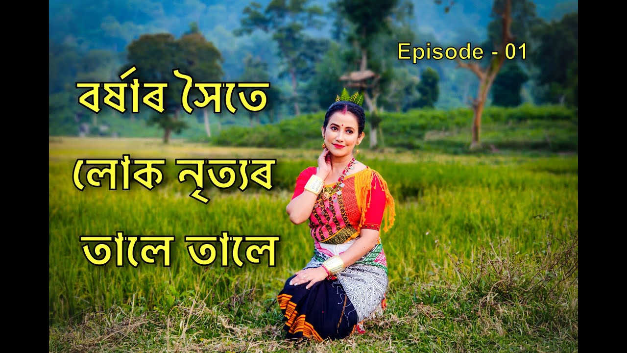 বৰ্ষাৰ সৈতে লোক নৃত্যৰ তালে তালে | Tiwa Folk Dance Tutorial | Episode 01  | Barsha Rani Bishaya