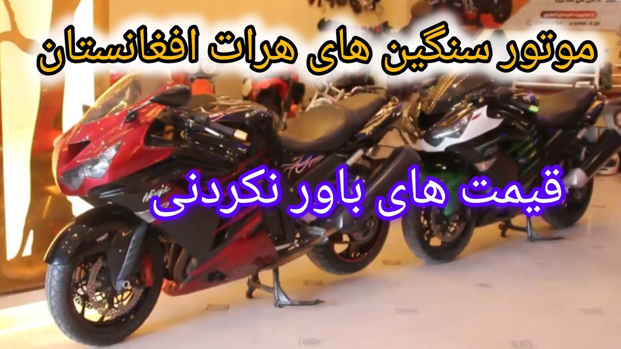 موتور سنگین های هرات افغانستان