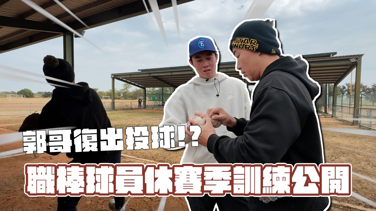 【郭董開課】郭哥復出投球！？職棒球員休賽季訓練公開｜郭董懂不懂｜